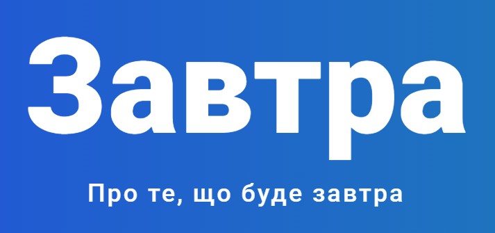 Завтра.UA - Про те, що буде завтра