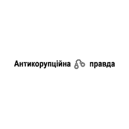 Антикорупційна правда